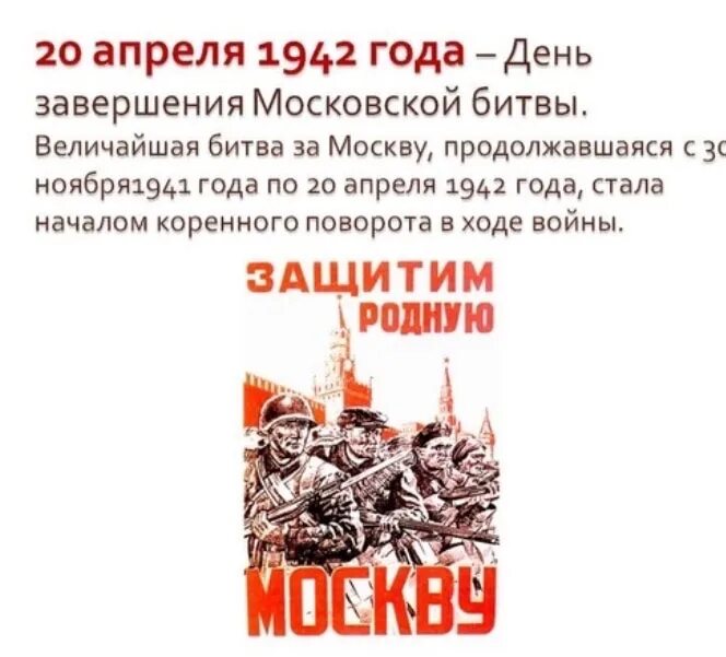 30 сентября 1941 событие. Битва под Москвой 1941-1942 Дата. 20 Апреля 1942 – завершилась Московская битва. Битва за Москву 30 сентября 1941 - 20 апреля 1942 гг.. 20 Апреля завершения Московской битвы 1942.