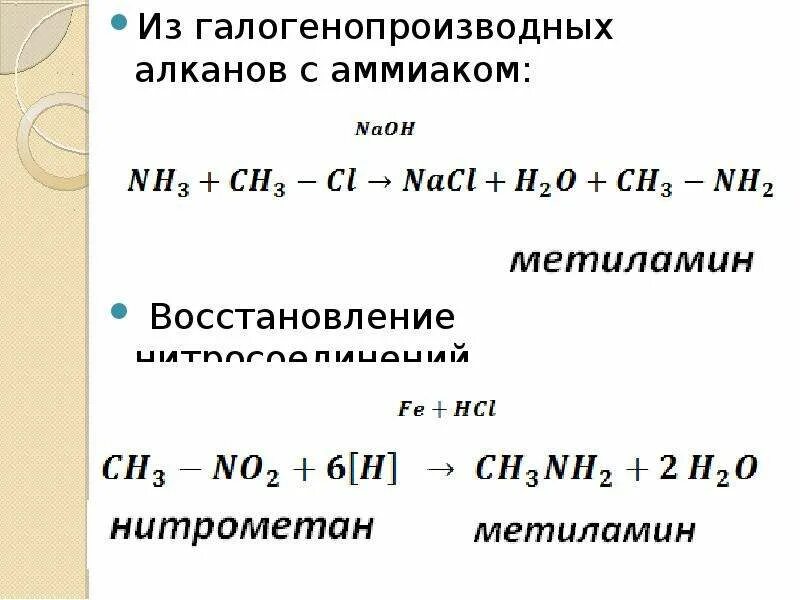 Восстановление галогенопроизводных. Галогенопроизводные с аммиаком. Восстановление галогенопроизводных алканов. Взаимодействие галогенопроизводных алканов.