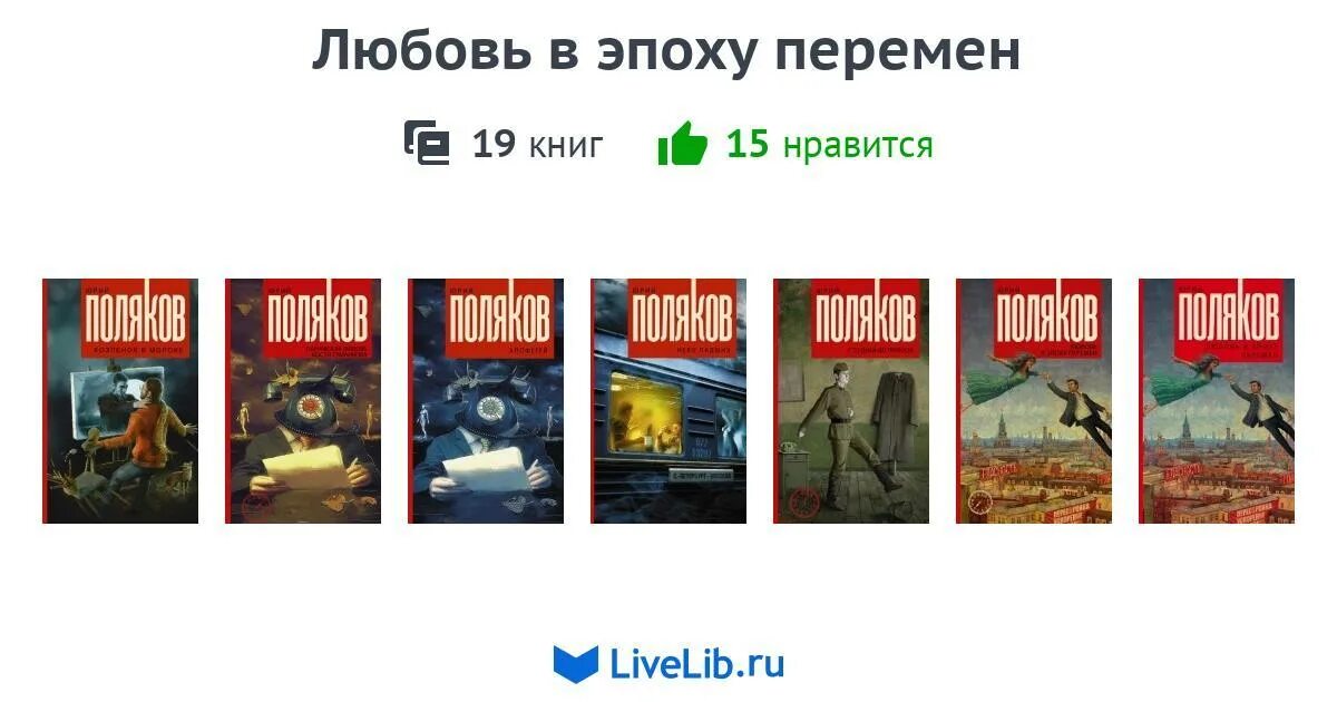 Эпоха перемен. Любовь в эпоху перемен Поляков обложка. Эпоха перемен книга котов