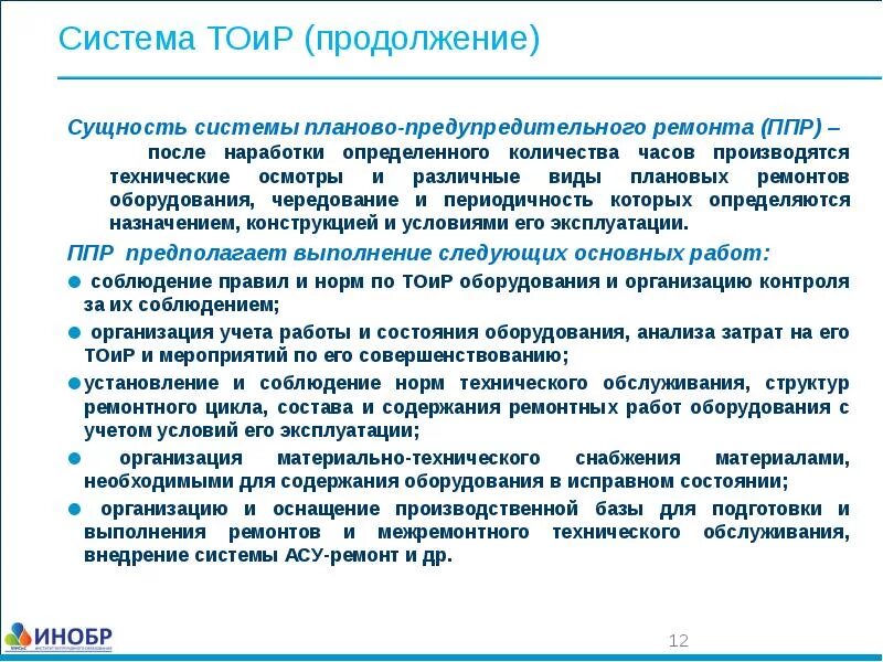 Основные положения планово-предупредительного ремонта оборудования. После ппр. Проект производства работ состав и содержание. Система планово-предупредительного ремонта. Разработка проекта производства работ в строительстве.
