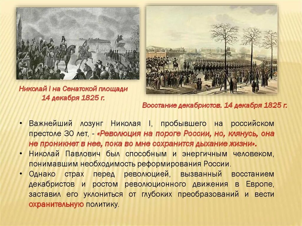 1825 Восстание Декабристов на Сенатской площади. 4.2 Движение Декабристов. Восстание 14 декабря 1825 г..