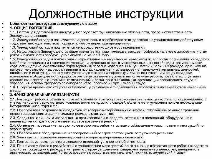 Функциональные обязанности кладовщика на складе продуктов. Должностные обязанности кладовщика на складе готовой продукции. Обязанности начальника склада. Обязанности завшклада.