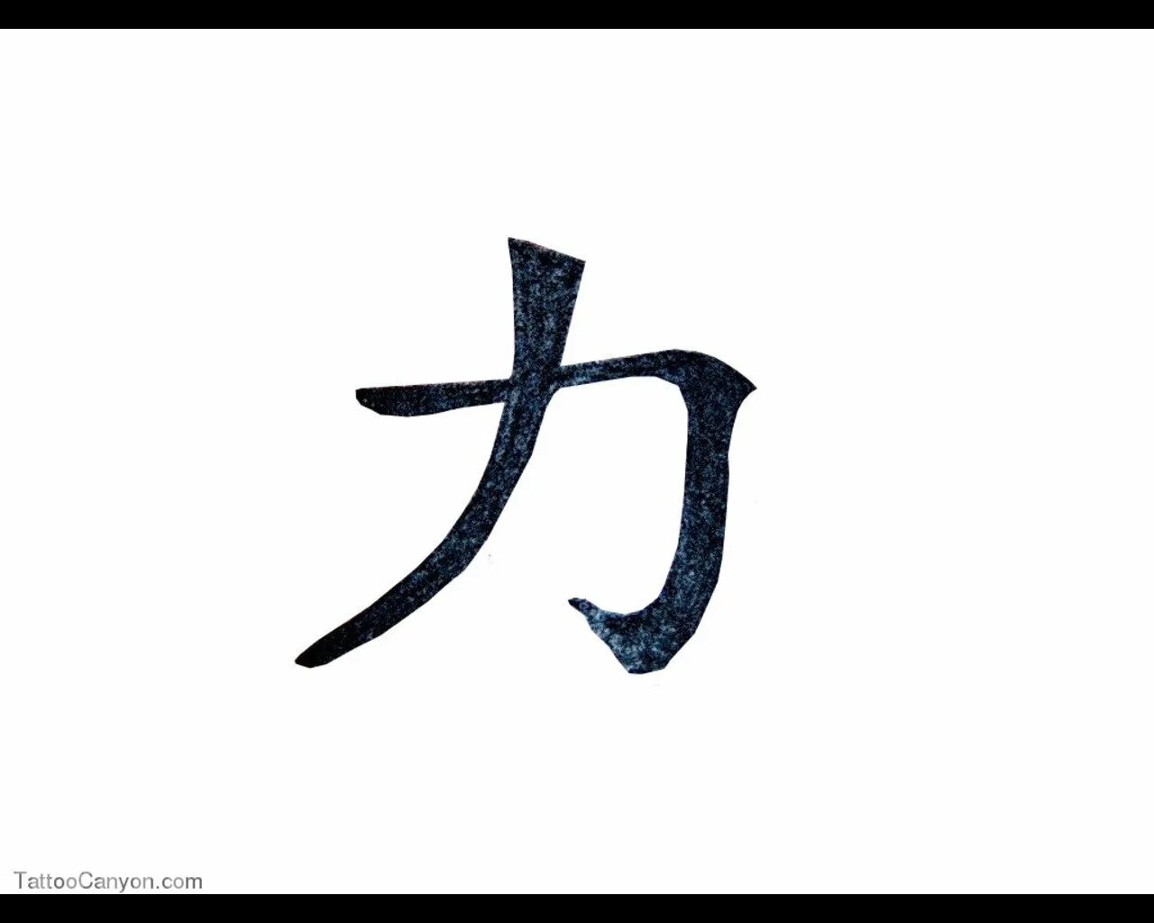 Притяжение буква. Китайский иероглиф сила. Китайский иероглиф сила духа. Катана на японском иероглиф. Японский иероглиф сила духа.