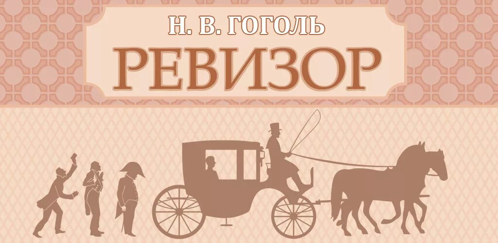 Афиша Ревизор Гоголь. Ревизор афиша рисунок. Афиша к Ревизору Гоголя рисунки. Афиша к комедии Ревизор.