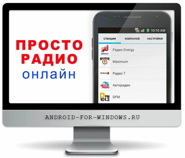 Есть ли радио без интернета. Просто радио. приложение просто радио. программа просто радио для андроид.