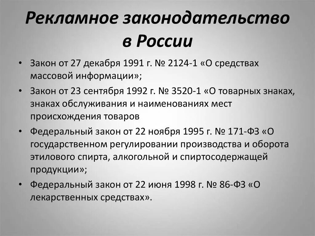 Требования к рекламе закон. Рекламное законодательство. Рекламное законодательство в России. Правовое регулирование рекламной деятельности презентация. Законы РФ регулирующие рекламную деятельность.