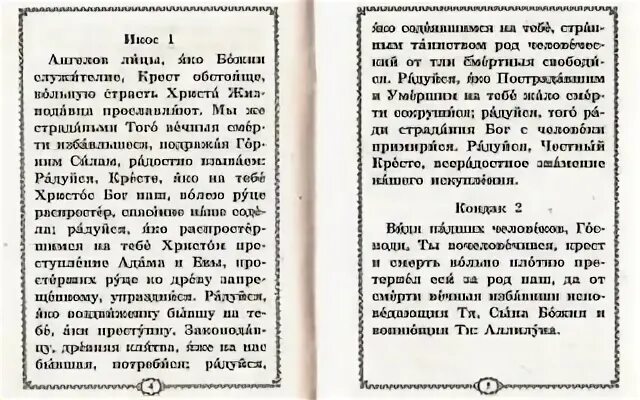 Акафист Животворящему кресту. Молитва кресту Годеново. Молитва Животворящему кресту в Годеново. Акафист Животворящему кресту Господню читать.