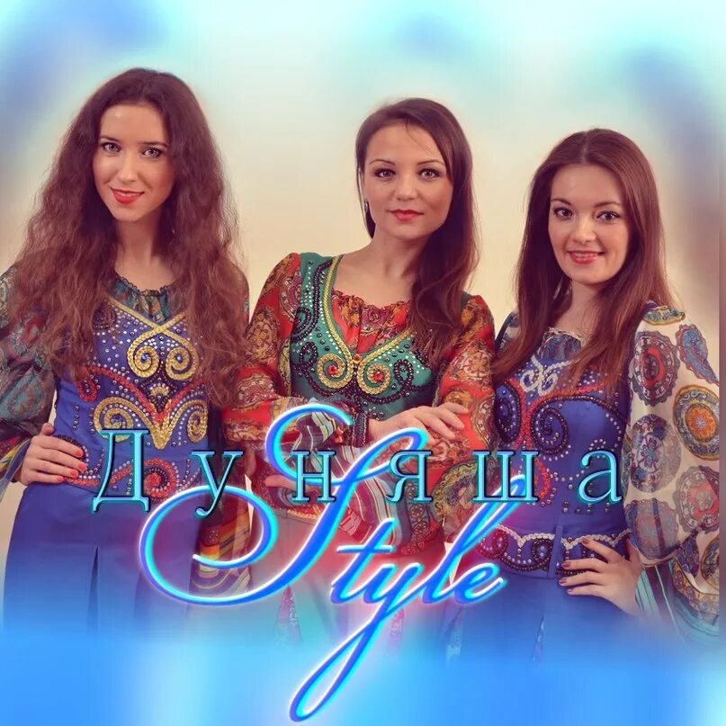 Дуняша style. Группа дуняша стайл. чувашская группа дуняша стайл. ансамбль дуняша фолк. дуняша style - селиме.