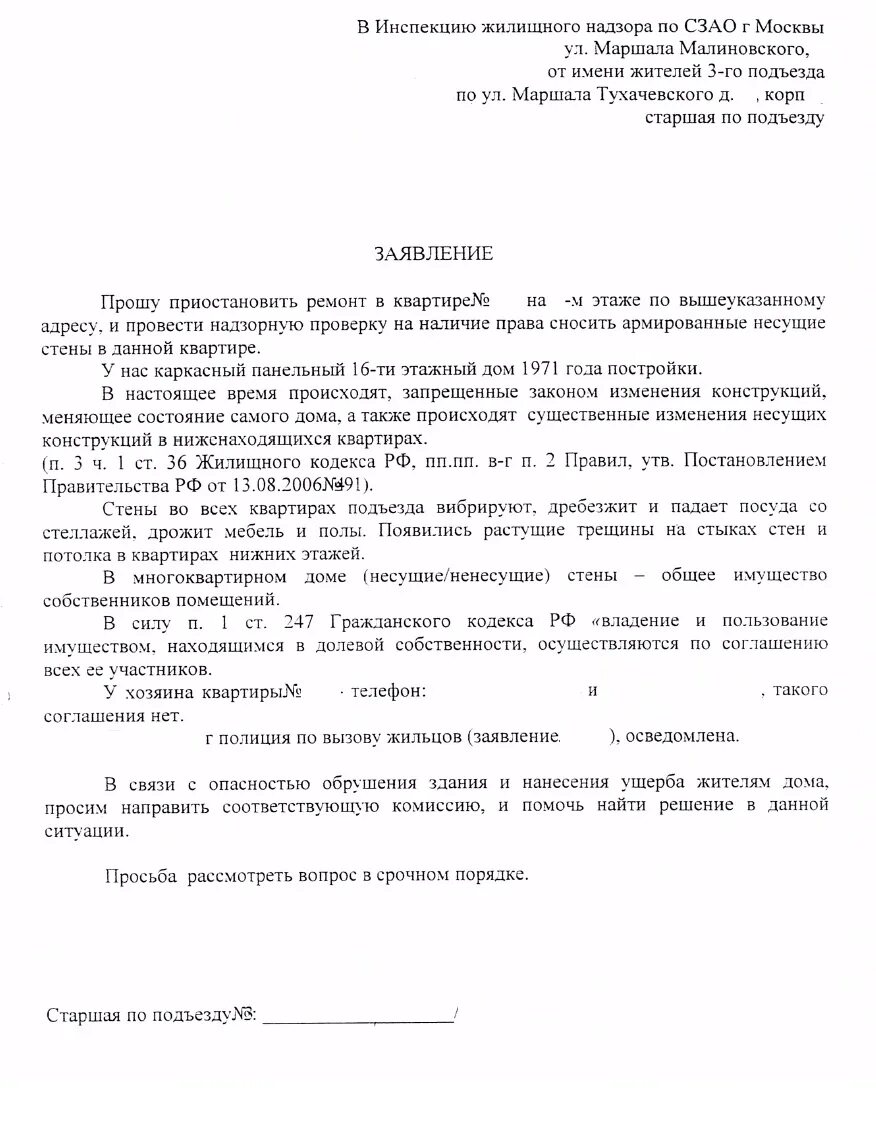 Жалоба в жилищную инспекцию на незаконную перепланировку соседей. Жалоба в жилищную инспекцию на перепланировку соседей образец. Исковое заявление о выселении из жилого помещения. Образец жалобы в жилищную инспекцию на соседей. Выселение из дома иск