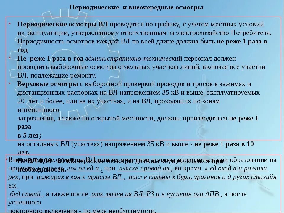 Выборочный осмотр кабельных линий проводит. Периодичность проведения осмотров воздушных линий. Периодические осмотры вл. Воздушные линии осмотр виды. Периодичность осмотра вл.