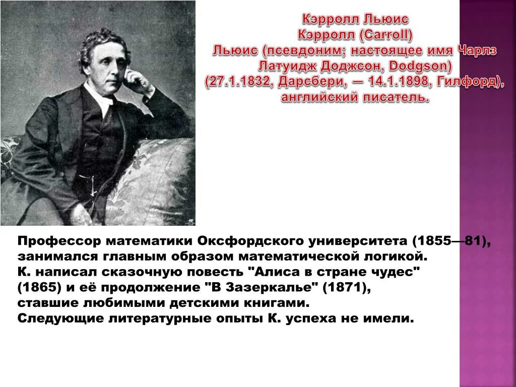 Урок в 5 классе л кэрролл. Льюис Кэрролл. Льюис Кэрролл математик. Льюис Кэрролл биография. Настоящее имя писателя Льюиса Кэрролла.