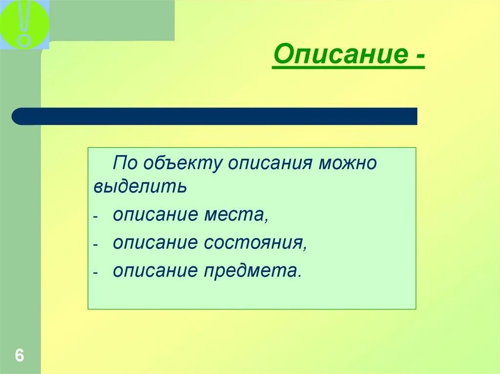 Описание предмета. Описание места. Как выделяется описание. Описание по.