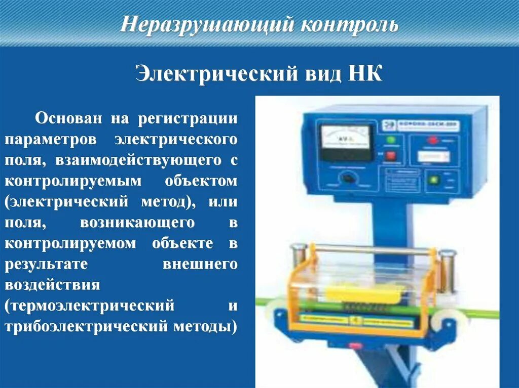 Электрический метод неразрушающего контроля. Электрический метод неразрушающего контроля схемы. Электроёмкостной метод неразрушающего контроля. Электростатический метод неразрушающего контроля.