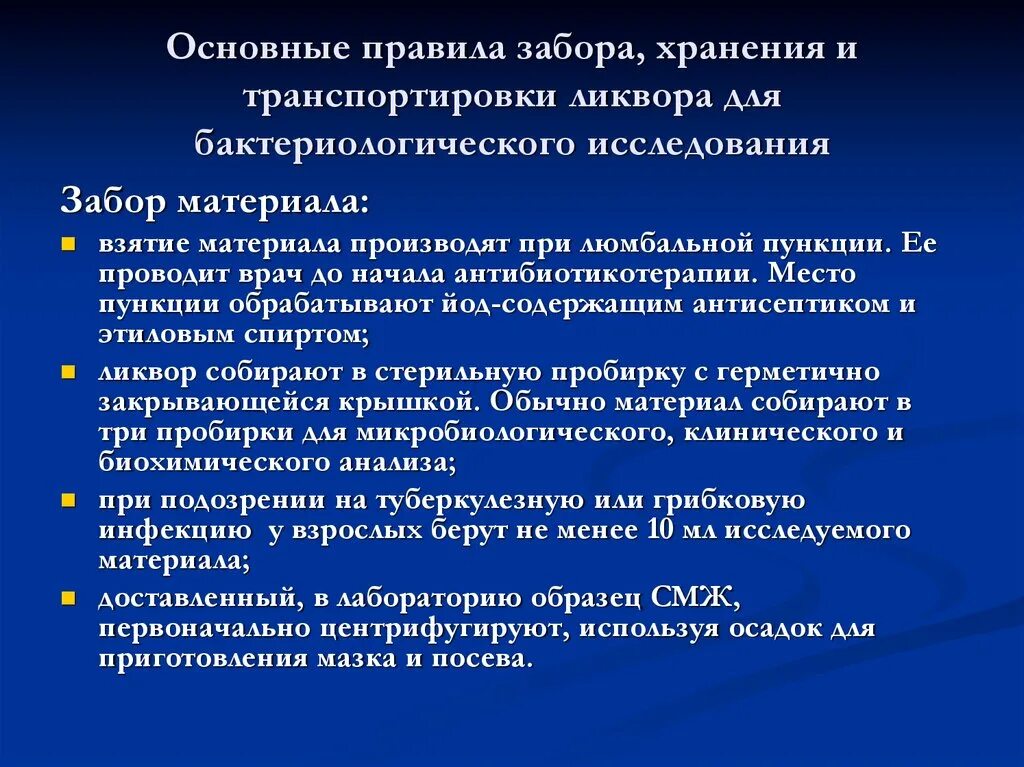 Санпин забор. Забор биологического материала на исследование. Условия хранения и транспортировки биоматериала. Забор биоматериала для бактериологического исследования. Забор материала для бактериоскопического исследования.