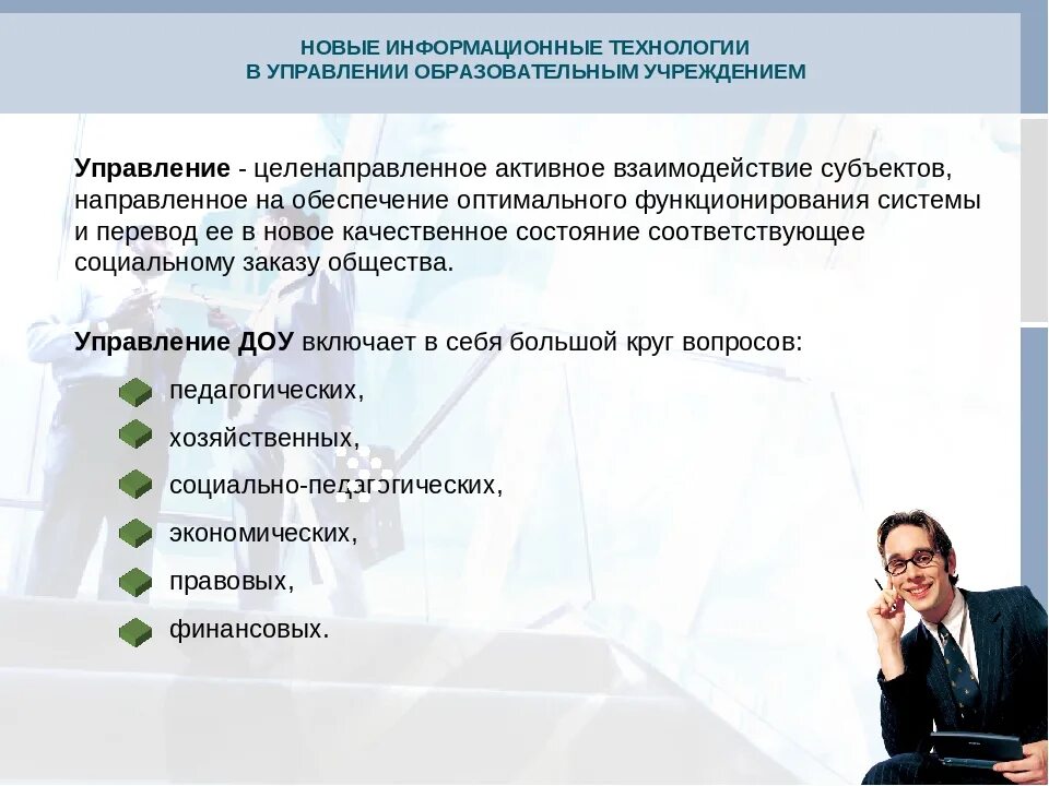 Информационные технологии управленческой деятельности. Информационные технологии в управлении. Информационные технологии в управлении организацией. Роль информационных технологий в образовательных учреждениях. Информационные технологии в управление образованием.