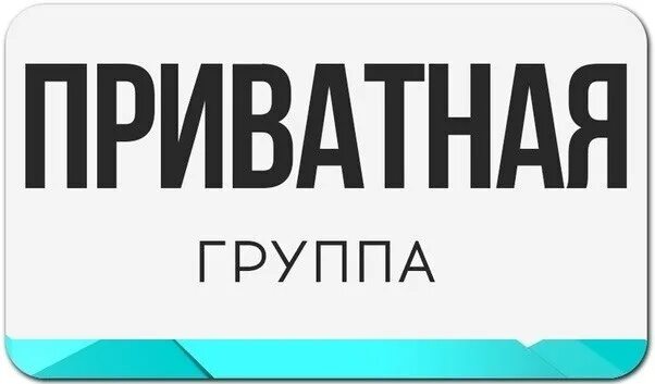 Частная группа тг. Частная группа. Приватные группы ВК. Приватная. Заставка частная группа честная.