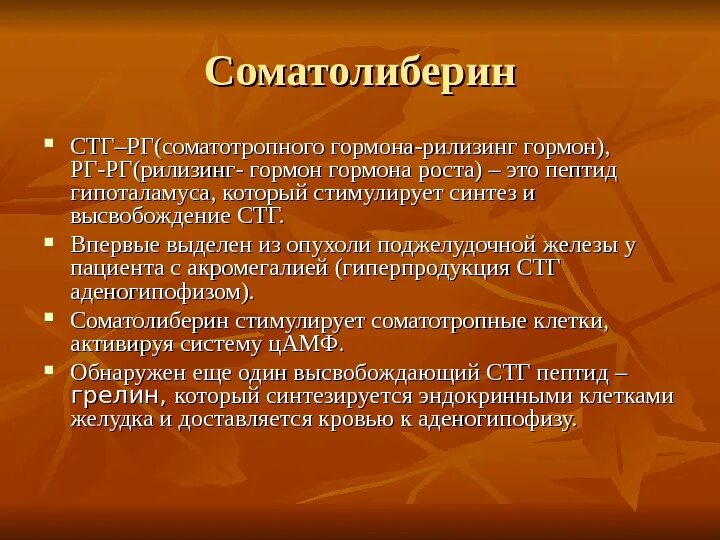 Гормон соматотропин выделяет. Соматолиберин. Соматолиберин гормон. Соматолиберин соматотропный гормон. Соматолиберин функции гормона.