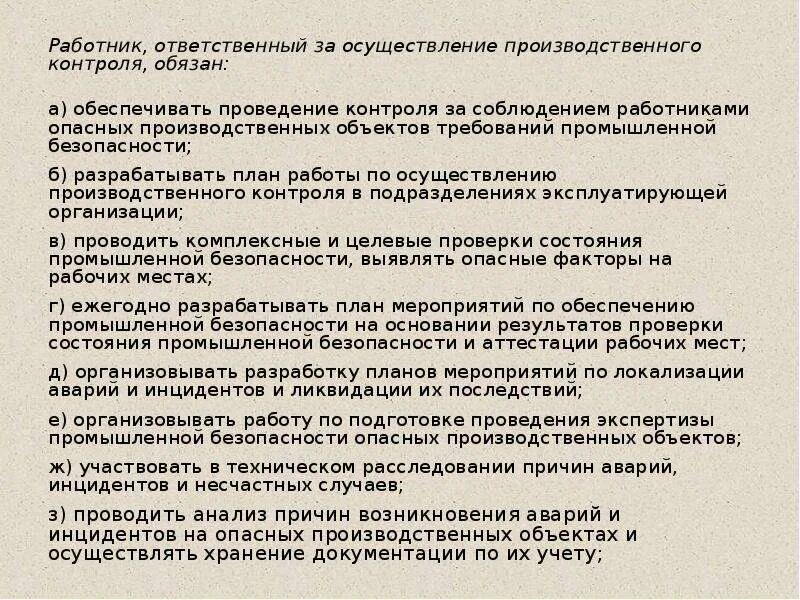 Ответственность за осуществление производственного контроля. Ответственный за осуществление производственного контроля. План работы по осуществлению производственного контроля. Замечания производственного контроля пример. Выполнение требований производственной безопасности приказы.