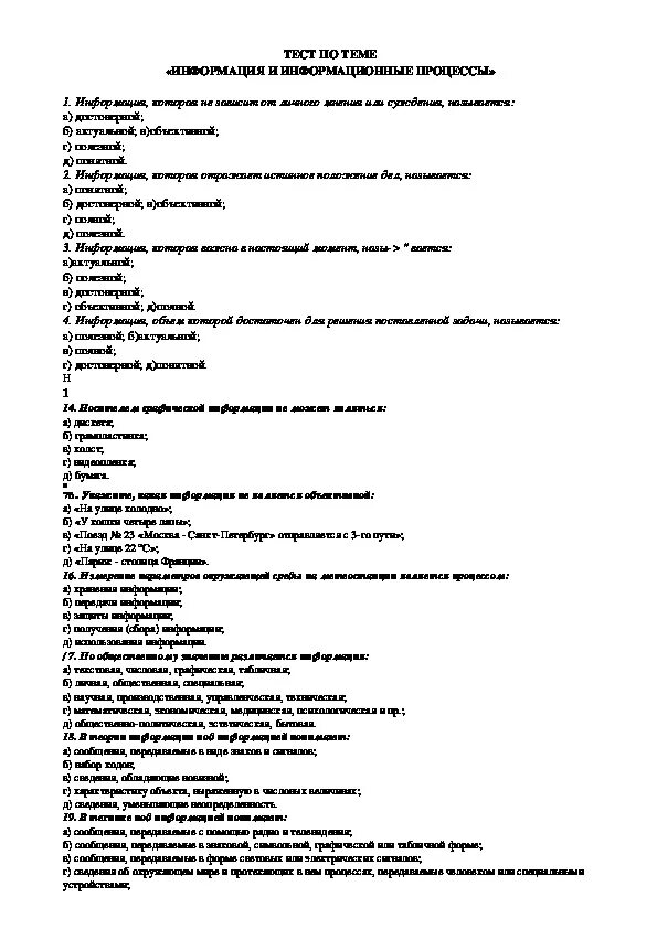 Информатика 7 класс босова тесты с ответами. Информация и информационные процессы тест Информатика 7 класс. Тест по информатике 7 класс босова информационные процессы. Тест по теме информация и информационные процессы 7 класс. Зачет по информатике 7 класс.