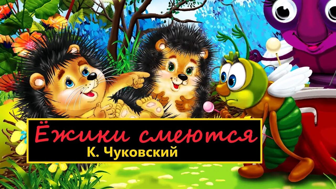 Чуковский к.и. "ежики смеются". Ёжики смеются Чуковский иллюстрации. Книга ежики смеются к.Чуковский.