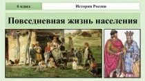 История 6 класс повседневная жизнь населения кратко. Повседневная жизнь населения. Повседневная жизнь населения Руси 6 класс. Рисунок на тему Повседневная жизнь населения. Повседневная жизнь населения 6 класс.