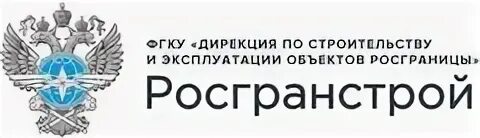 Росграница дирекция по строительству. Росгранстрой эмблема. ФГКУ Росгранстрой. Минтранс Росгранстрой. ФГКУ Росгранстрой герб.