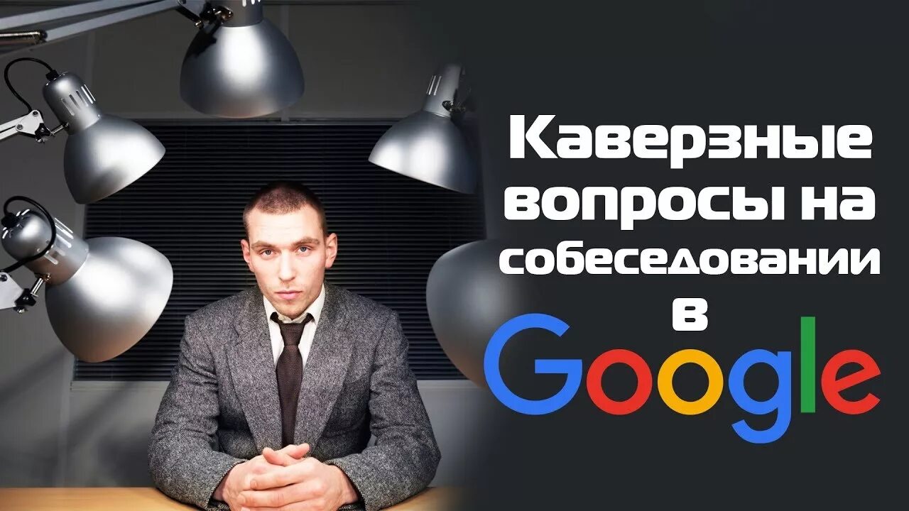 Видео интервью вопросы. Каверзные вопросы на собеседовании. Собеседование в гугл. Вопросы на собеседование в гугл. Интервью гугл.