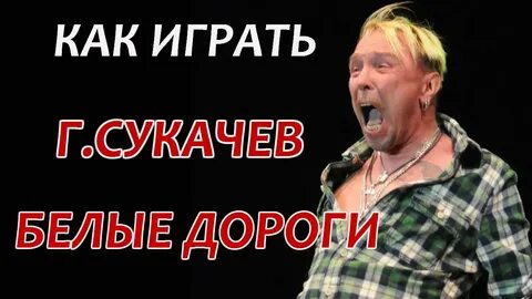 Гарик сукачев аккорды