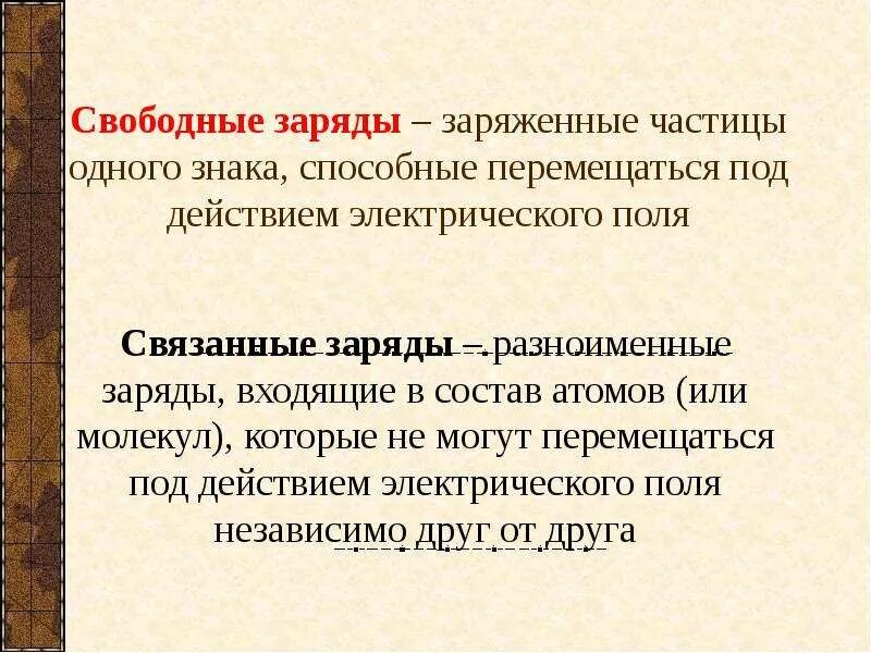 Сторонние и связанные заряды. Свободные и связанные заряды. Связанные электрические заряды. Свободные заряды. Какого человека можно считать свободным 13.3