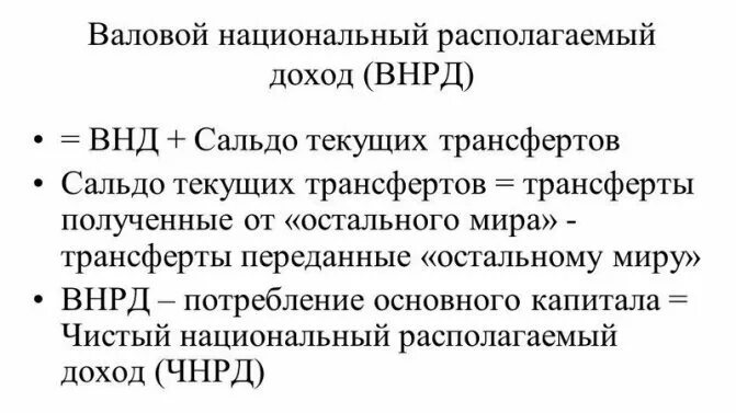 Внд валовый. Валовый национальный доход формула. Валовый национальный доход формула расчета. Валовый национальный доход ВНД рассчитывается как. Формула расчета показателя «валовой национальный доход».