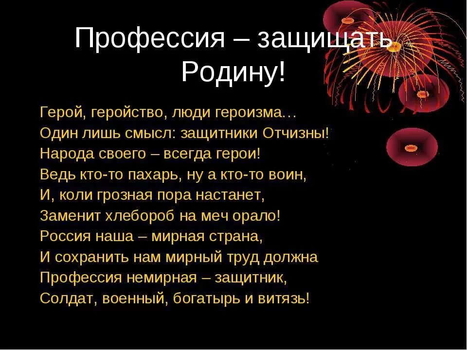 Стихи на тему они защищали родину. Есть такая профессия родину защищать стихи. Они защищали родину сти. Стихотворение они защищали родину. Родину защищать.