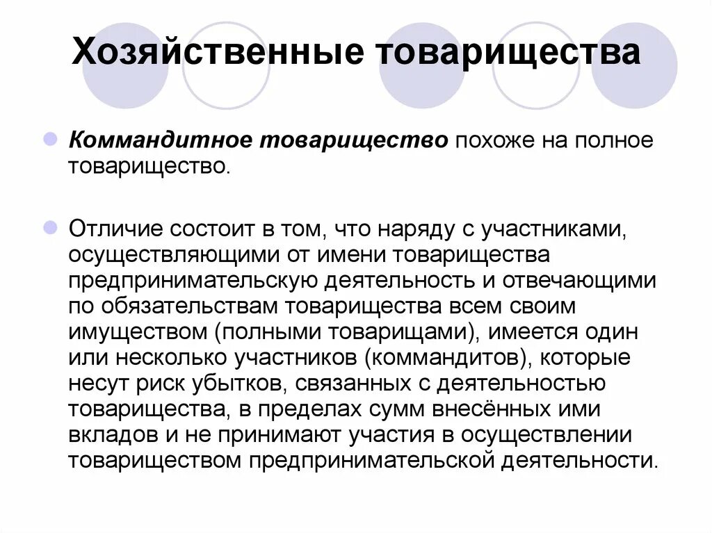 Особенности хозяйственного товарищества на вере коммандитного товарищества. Хозяйственные товарищества полные и коммандитные. Полное товарищество отличия. Полное и коммандитное товарищество различия. Хозяйственные товарищества коммандитные.