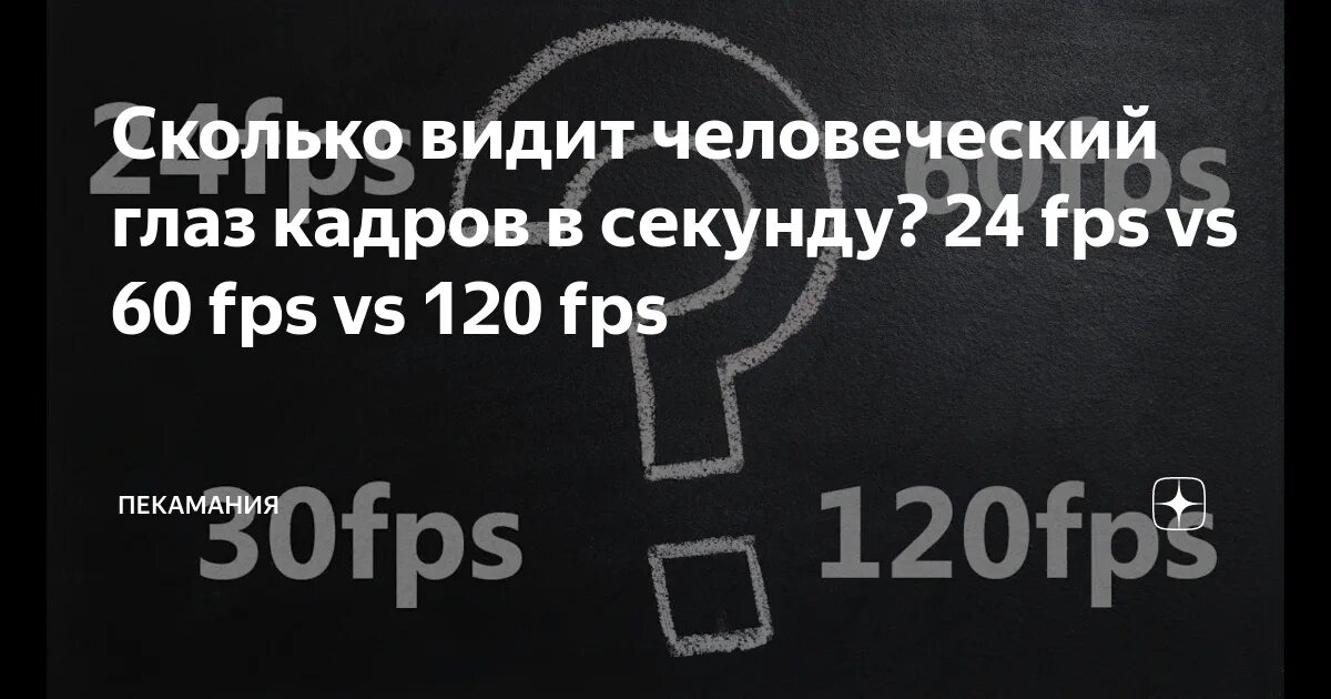 Сколько кадров видит человек