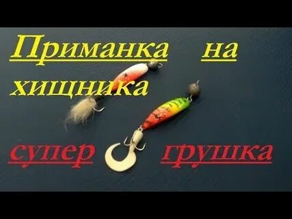 Какие приманки на хищника