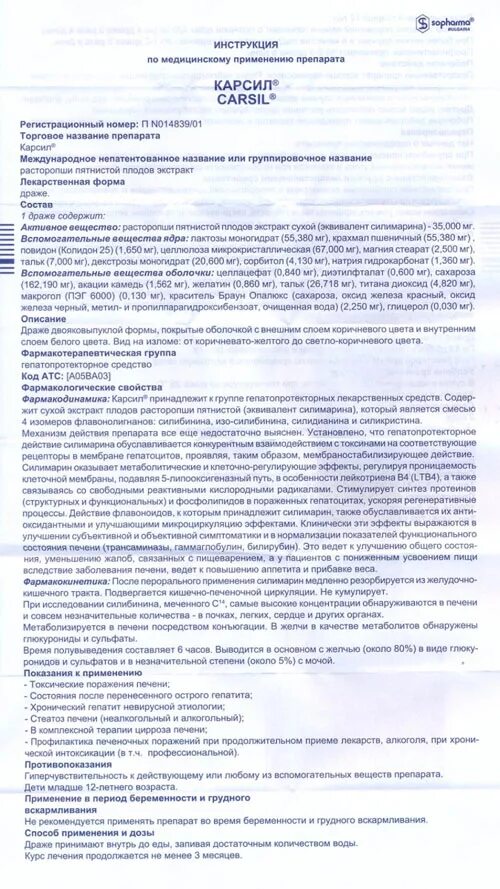 Как пить карсил после. Карсил показания по применению таблетки. Препарат карсил инструкция. Карсил инструкция по применению таблетки взрослым. Лекарство карсил инструкция.