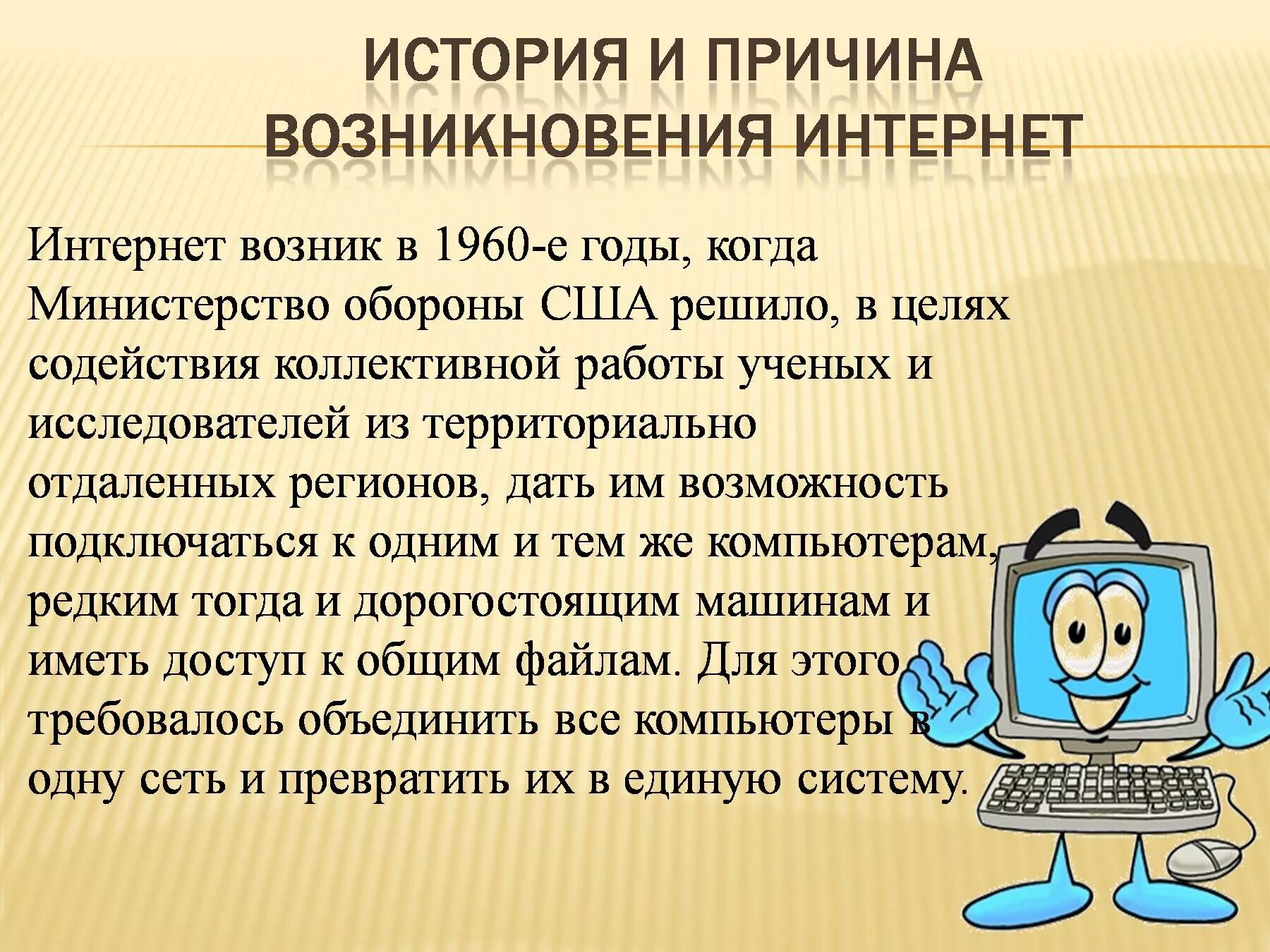 Информация интернет 4 класс. Интернет доклад. Доклад по информатике на тему интернет. Возникновение интернета. Появление интернета.