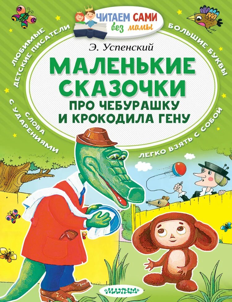 Читать гену. Маленькие сказочки про чебурашку и крокодила гену. успенский э.н. &quot;маленькие истории про чебурашку и крокодила гену&quot;. книга про крокодила гену и чебурашку и эдуард успенский. маленькие сказочки про чебурашку и крокодила гену книга.