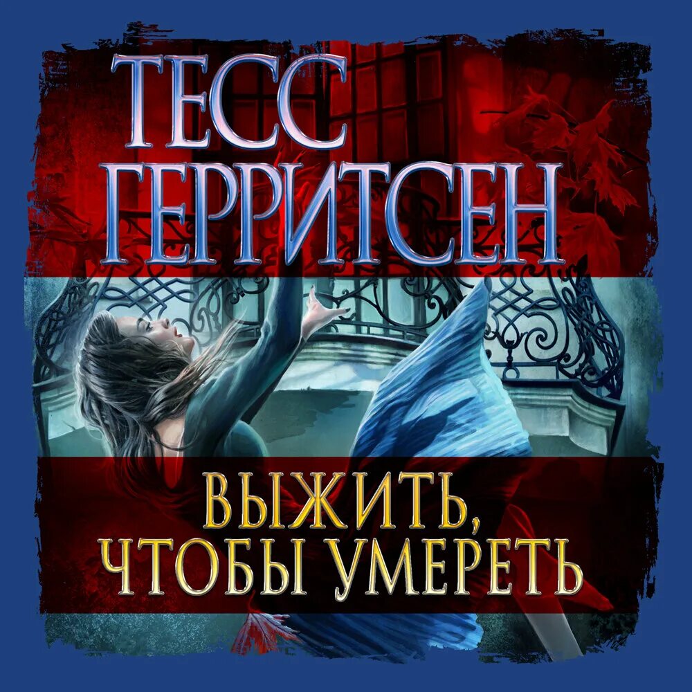 Тесс Герритсен "призрак ночи". Паутина смерти Тесс Герритсен. Тесс Герритсен "умереть снова". Тесс Герритсен Джейн Риццоли. Читать просто выжить ром