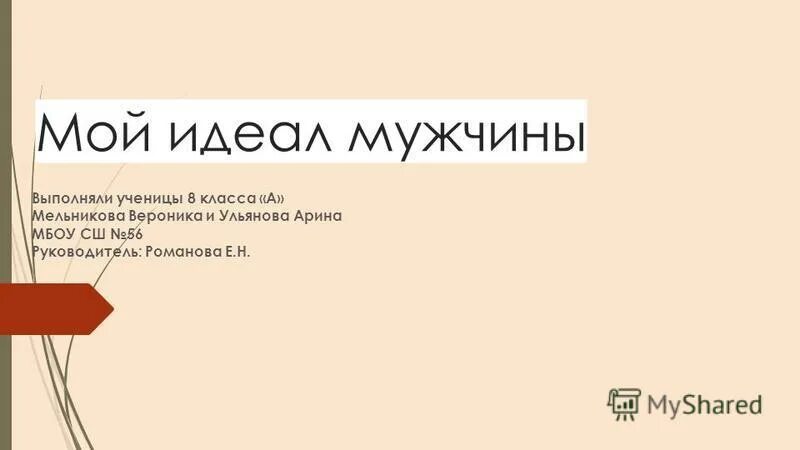 Мой идеальный год. Мой идеал презентация. Мой идеал мужчины. Мой идеал картинка. Ты мой идеал мужчины.