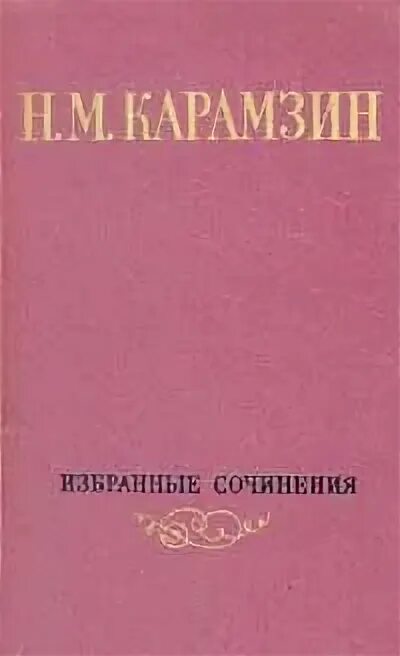 Карамзин 2 том. Карамзин избранные сочинения в 2 томах. 12 томов истории государства российского карамзина. Обложка книги история государства российского. М.