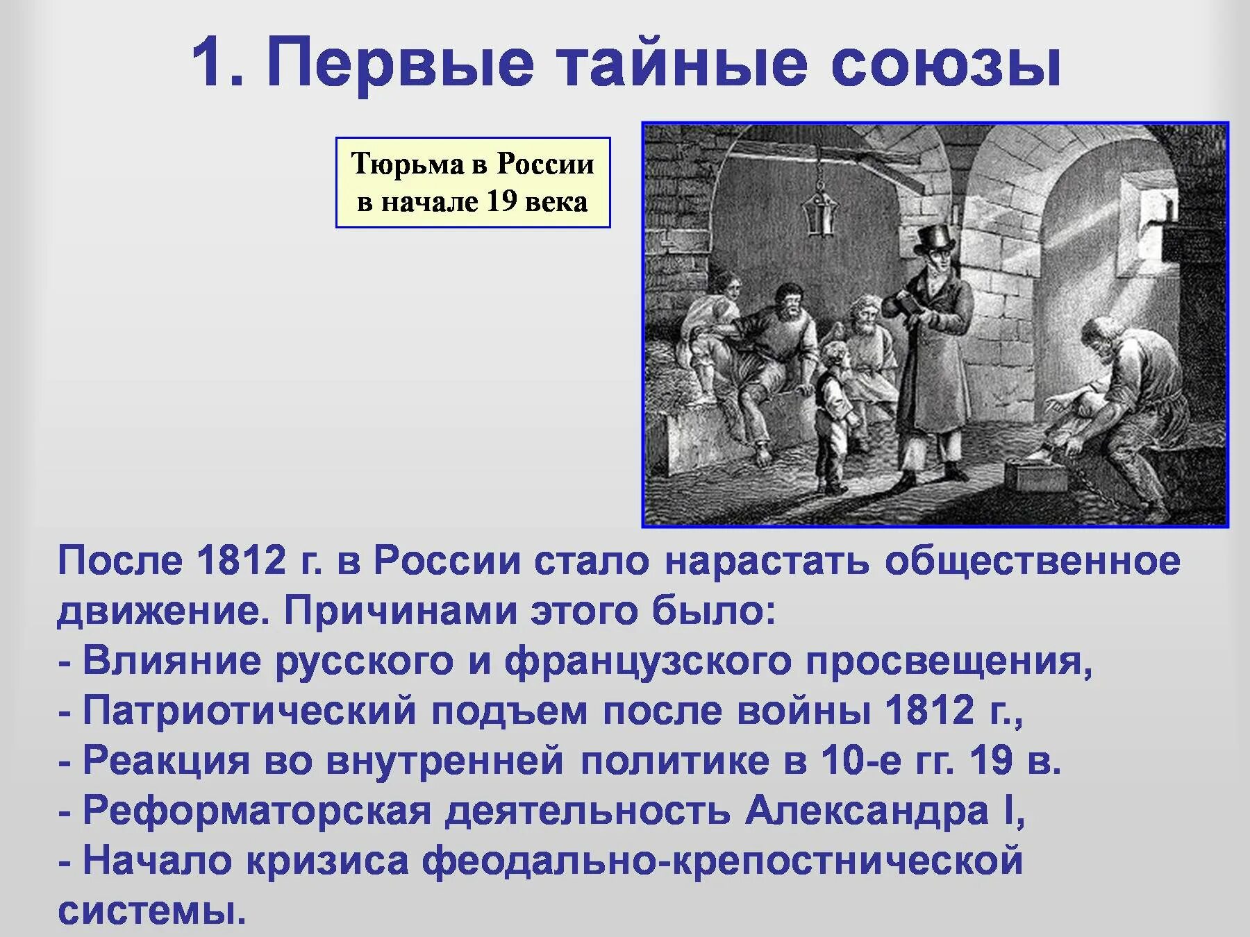 После 1812 г в России стало нарастать Общественное движение. Общественные движения после 1812. Тайные общества после 1812 года в России. Причины общественного движения после 1812. Первые тайные общества 19 века