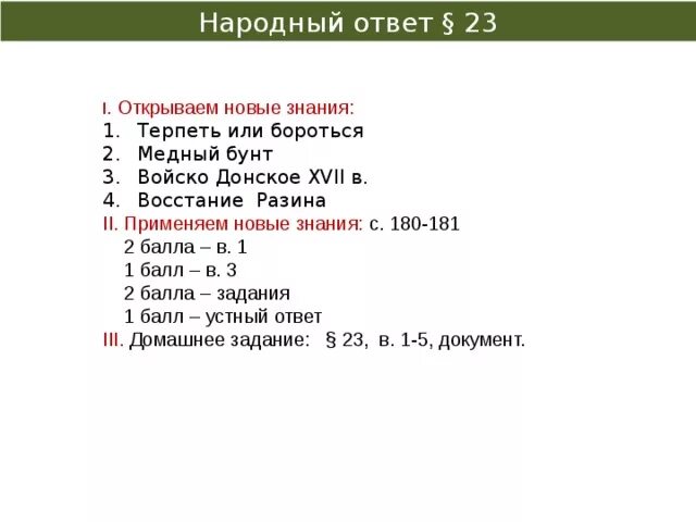 Народный ответ история. Народный ответ. Народный ответ кратко. Народный ответ история 7 конспект. Народный ответ 17 век.