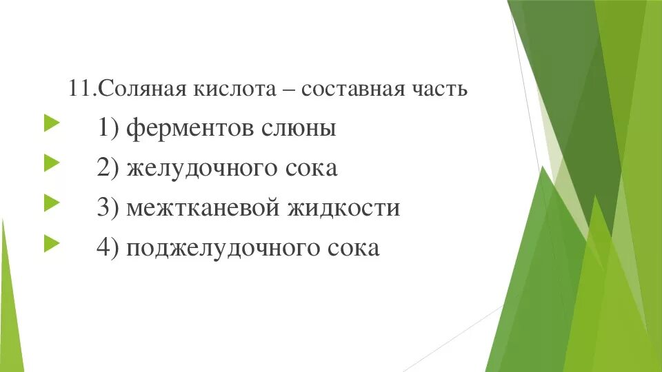 Слюна соляная кислота. Соляная кислота составная часть ферментов слюны. Соляная кислота составная часть ферментов слюны желудочного сока. Состав слюны и желудочного сока таблица.