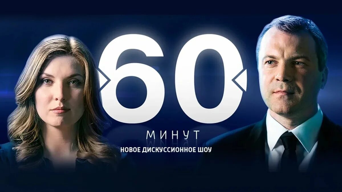 Телепрограмма 60 минут. 60 Минут ток-шоу с Ольгой Скабеевой. 60 Мин передача.