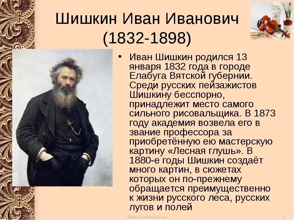 Художники россии 5 класс. Сообщение о Шишкине художнике.