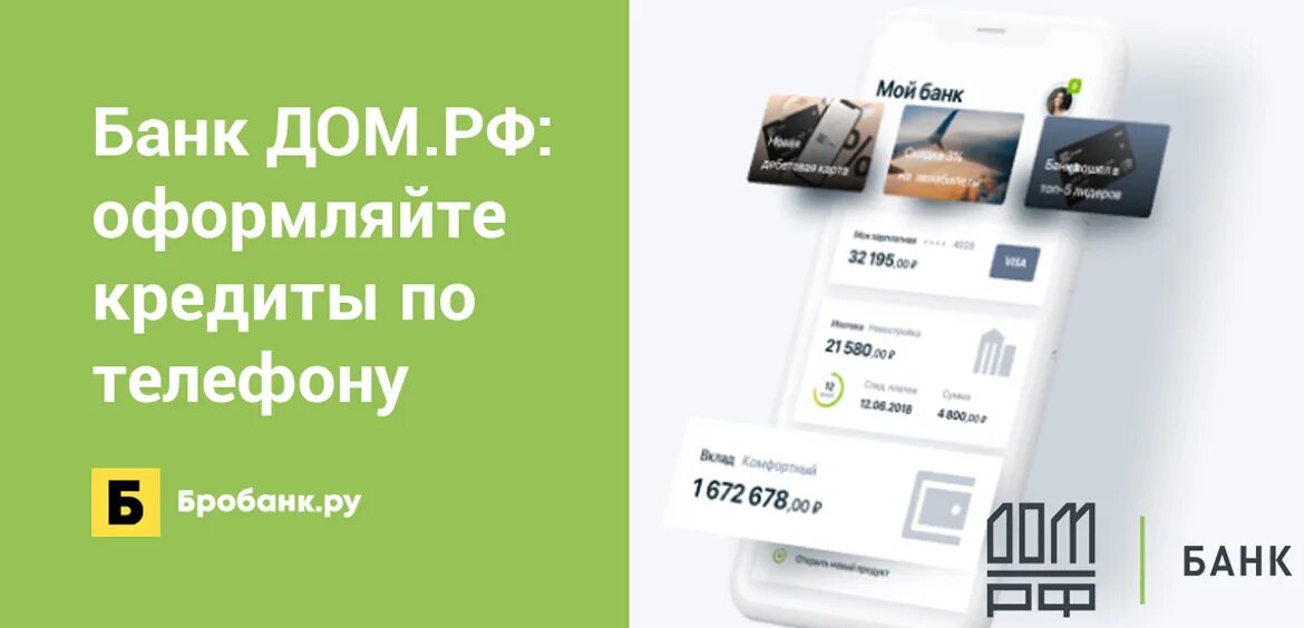 Дом банк чей банк. Дом РФ банк. Банк дом РФ мобильное приложение. Банк дом РФ кредит. Дом РФ банк услуги.