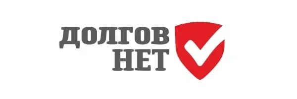 Кредита нет. Кредита нет