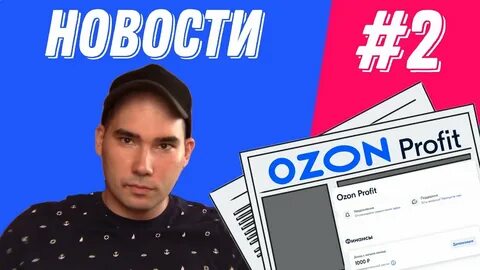 Озон профит
