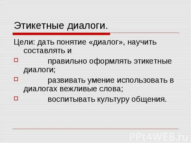 Примеры видов диалогов. Этикетный диалог пример. Понятие диалог. Составить этикетный диалог. Диалог этикетные диалоги.