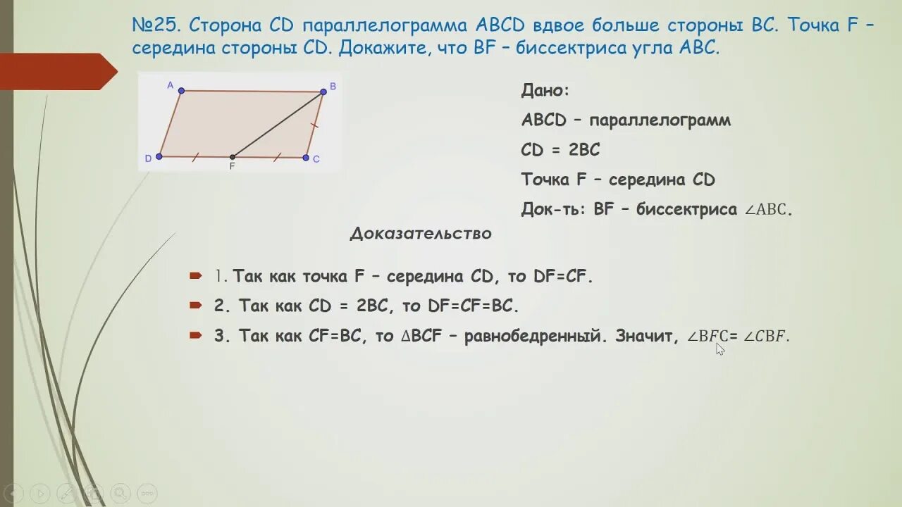 Сторона CD параллелограмма ABCD вдвое больше стороны. Задачи на доказательство параллелограмма. Сторона CD параллелограмма ABCD вдвое больше стороны BC. Сторона BC параллелограмма ABCD вдвое больше.